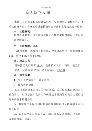 浆砌片石拱形护坡施工技术方案