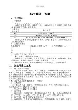 浆砌片石挡土墙、护坡施工技术方案