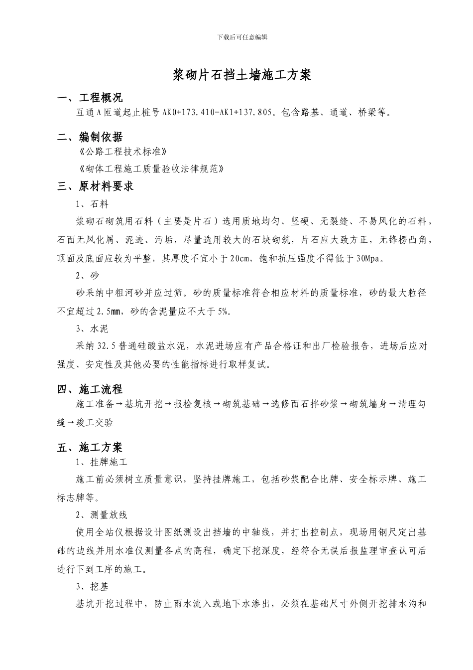 浆砌片石挡土墙施工方案_第1页