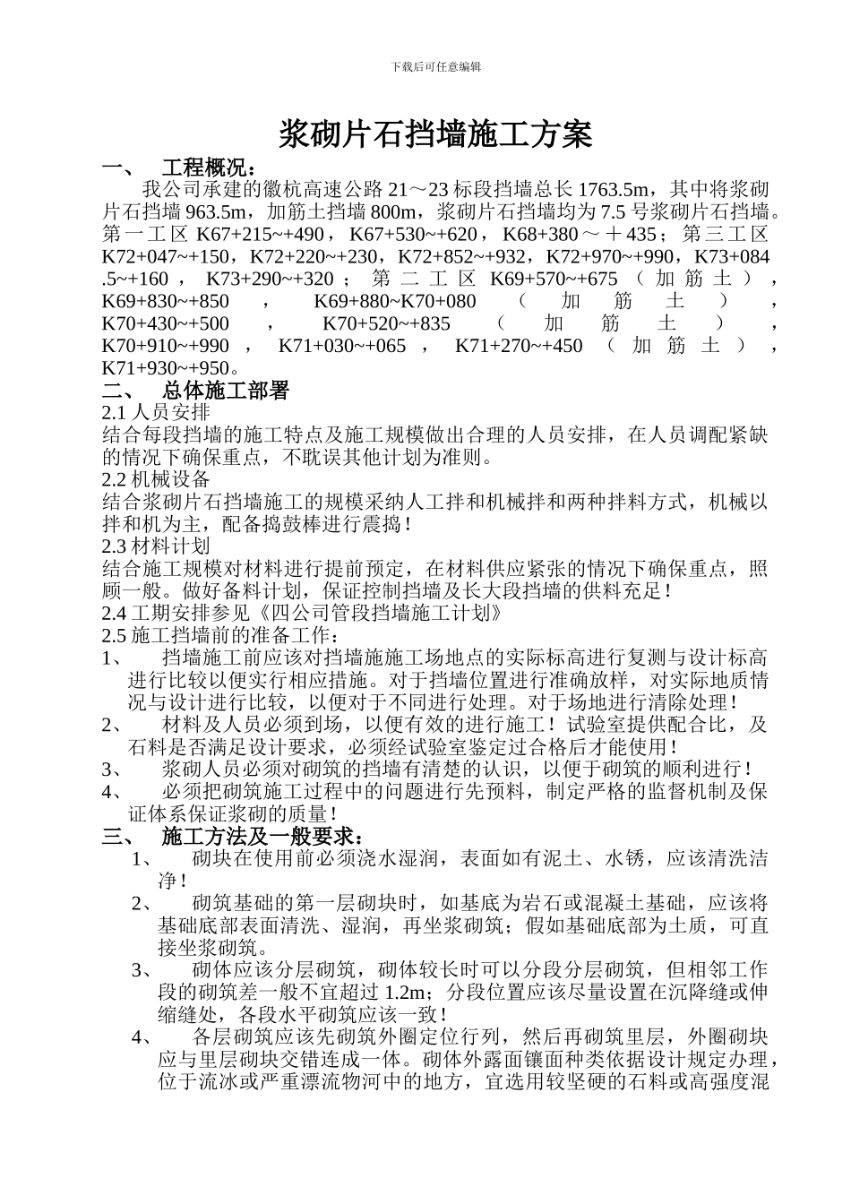 浆砌片石挡墙施工方案_第1页