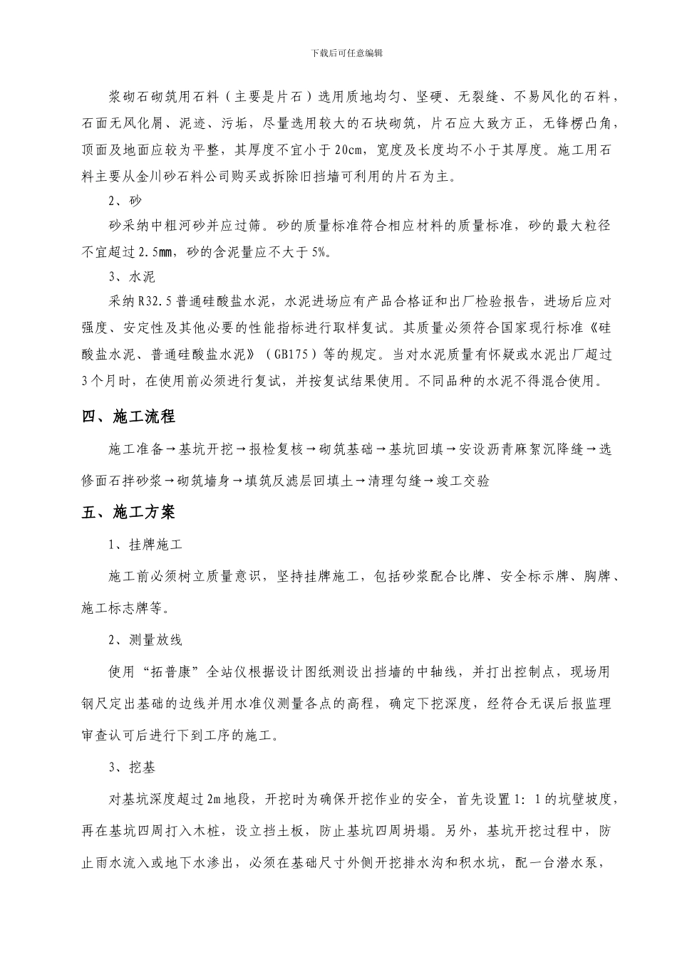 浆砌片石挡土墙施工方案()_第2页