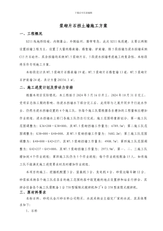 浆砌片石挡土墙施工方案()