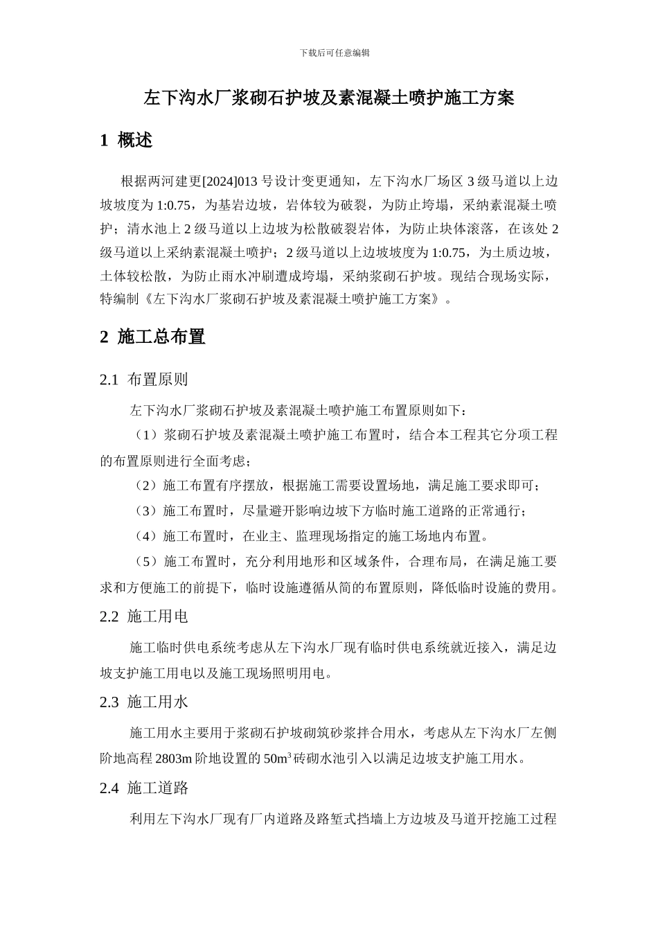 浆砌石护坡及素混凝土喷护施工方案_第1页