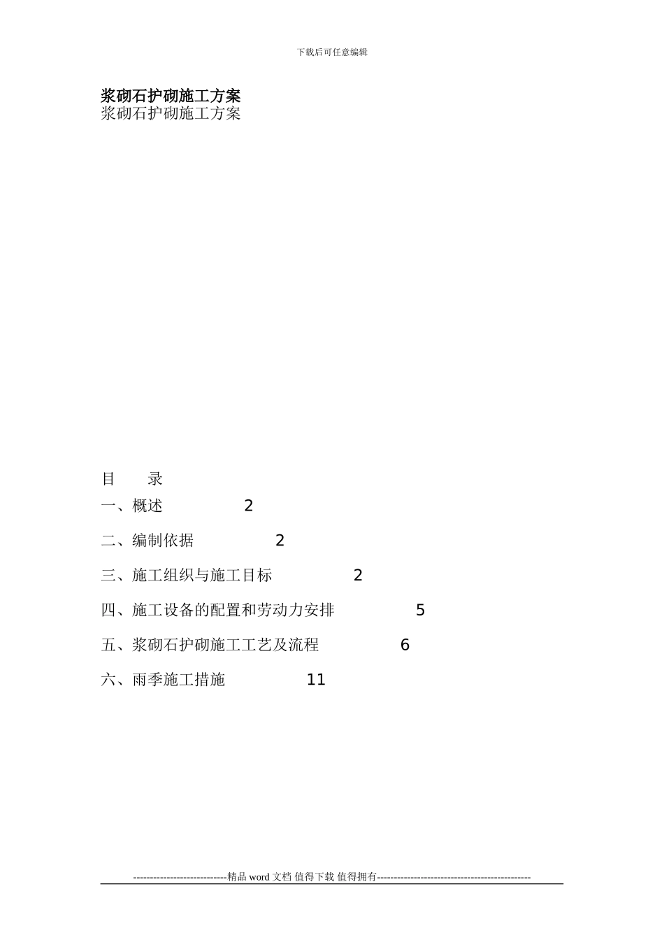 浆砌石护砌施工方案_第1页