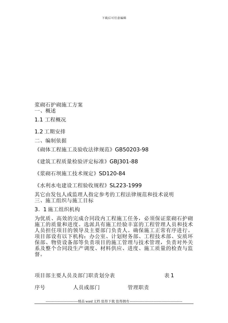 浆砌石护砌施工方案_第2页