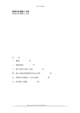 浆砌石护砌施工方案