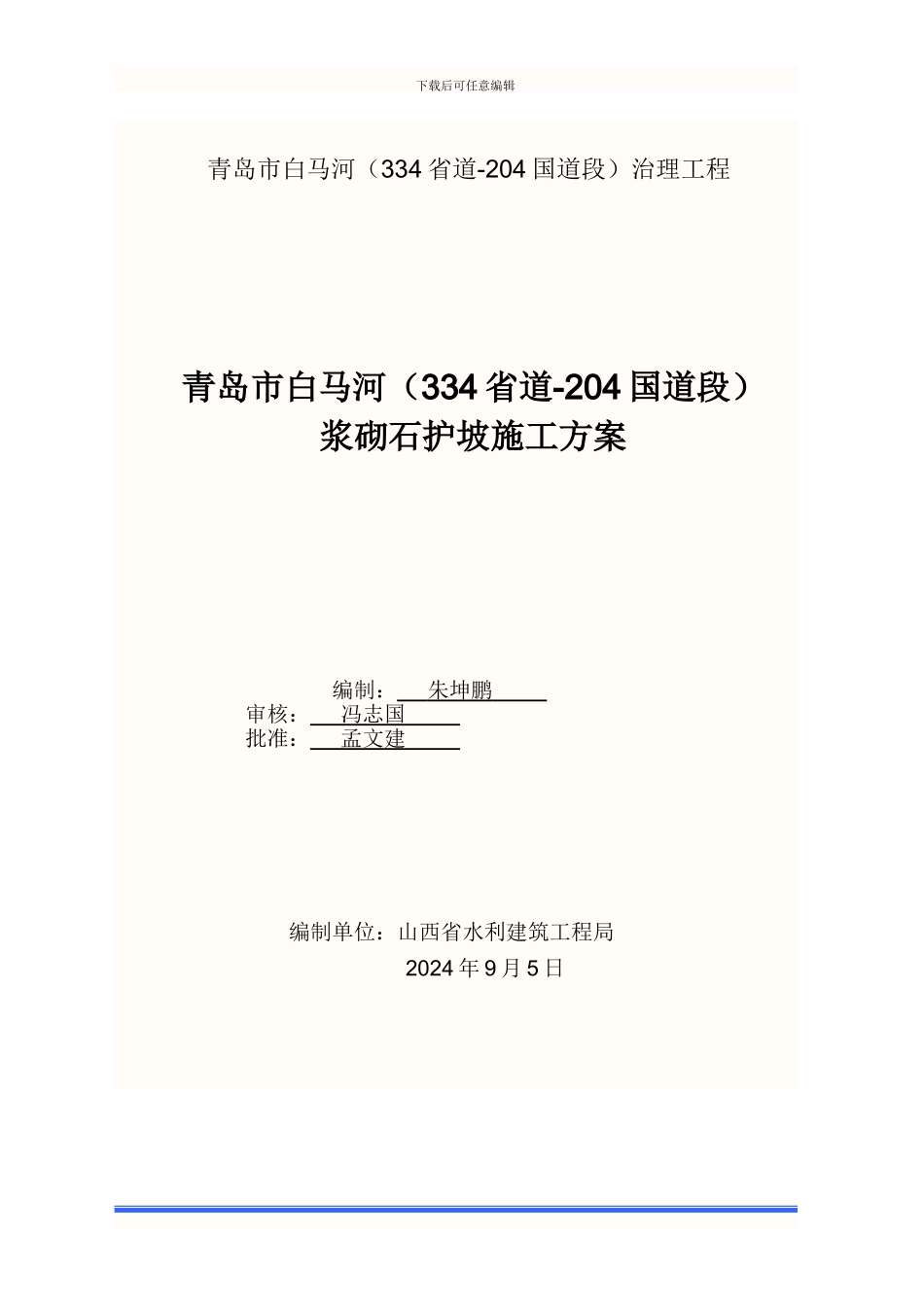 浆砌石护坡施工方案_第1页