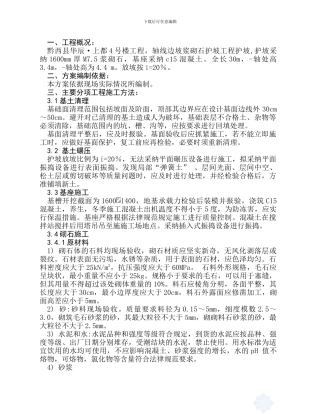 浆砌石护坡施工方案-secret