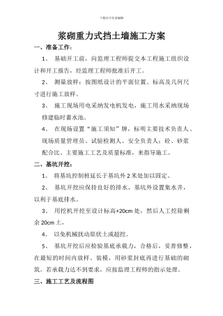浆砌重力式挡土墙施工方案