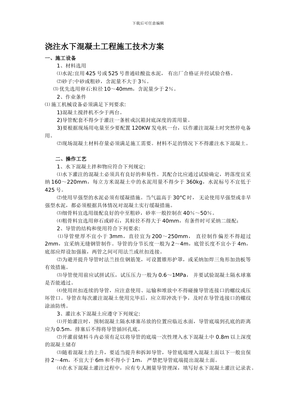 浇注水下混凝土工程施工技术方案_第1页