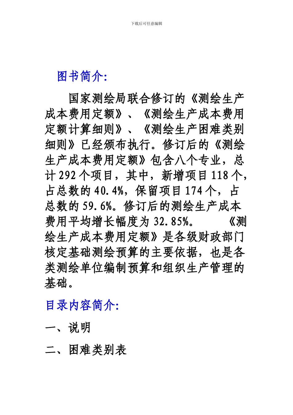 测绘工程定额-测绘成本预算定额_第2页