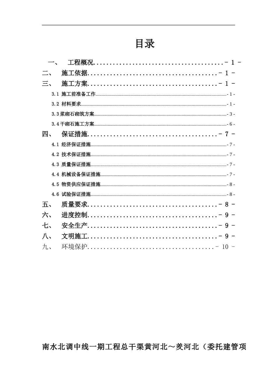 浆砌石砌筑施工方案_第1页