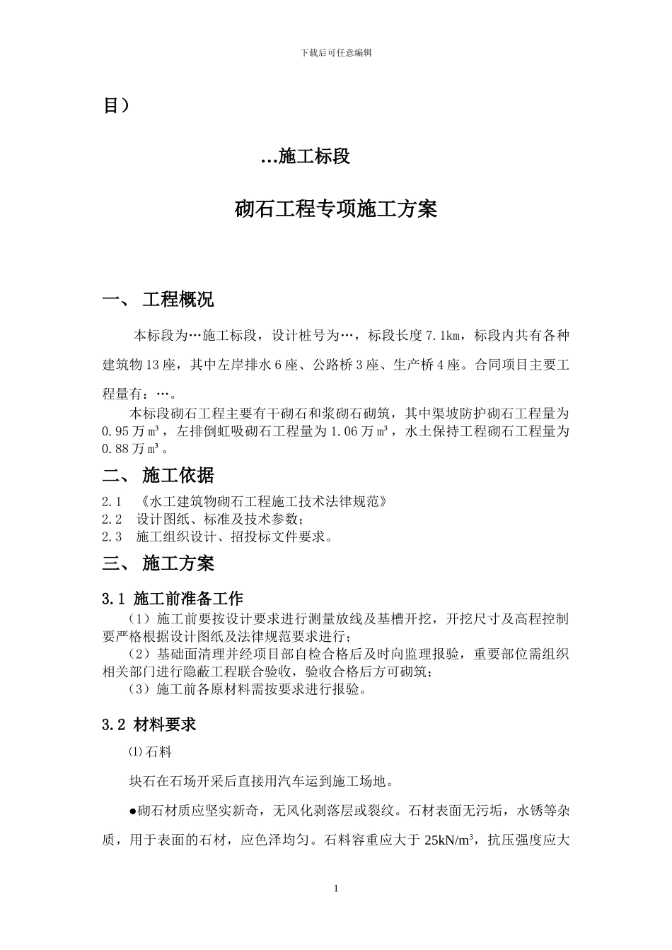 浆砌石砌筑施工方案_第2页