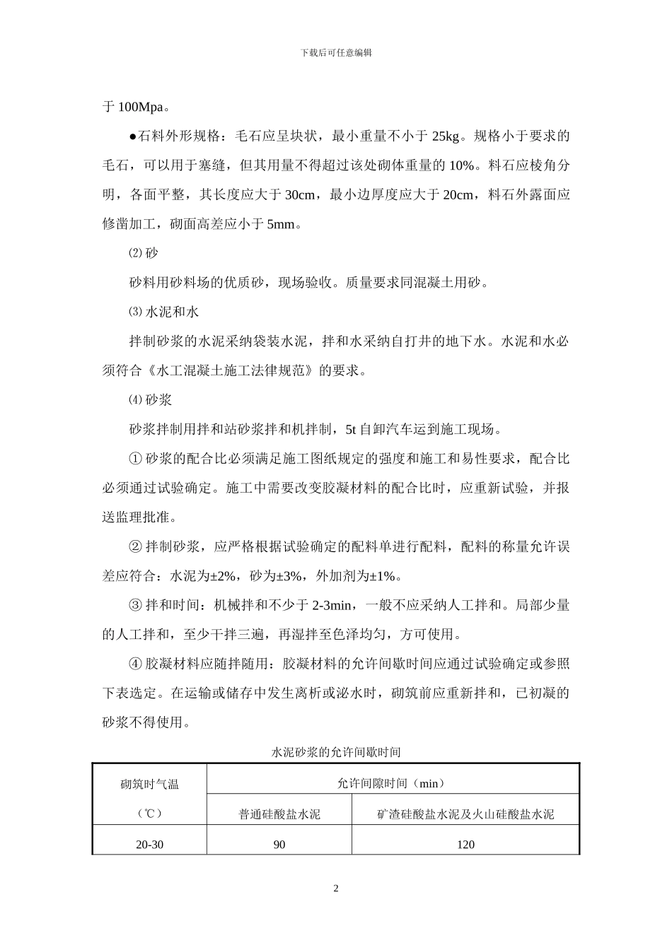 浆砌石砌筑施工方案_第3页