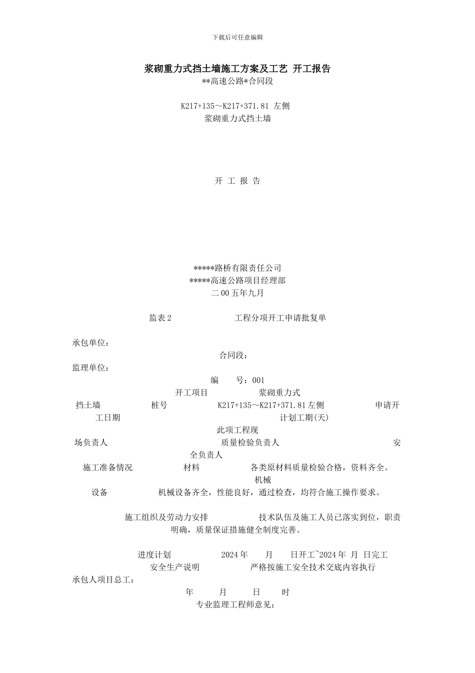 浆砌重力式挡土墙施工方案及工艺-开工报告_第1页