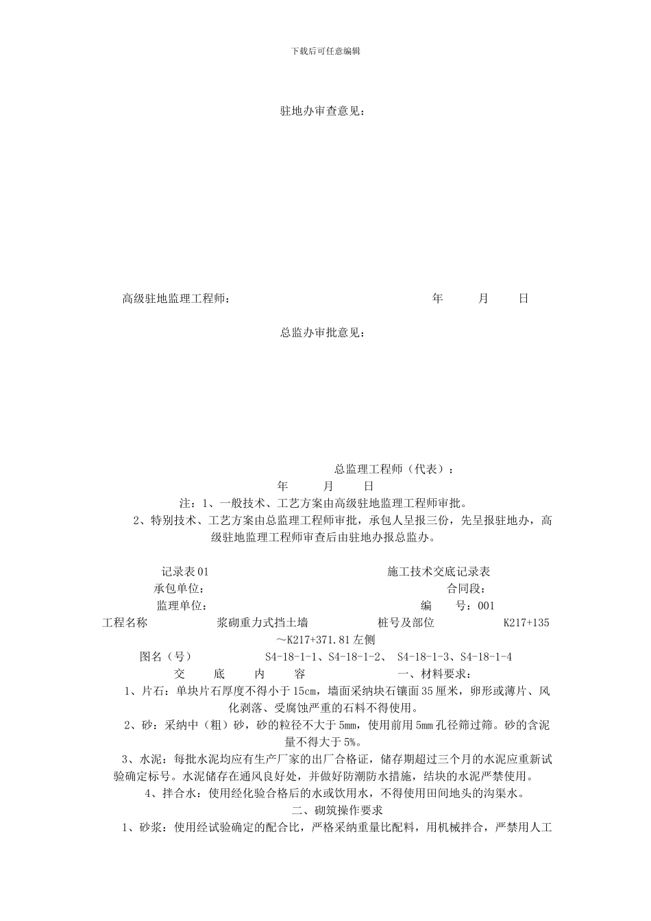 浆砌重力式挡土墙施工方案及工艺-开工报告_第3页