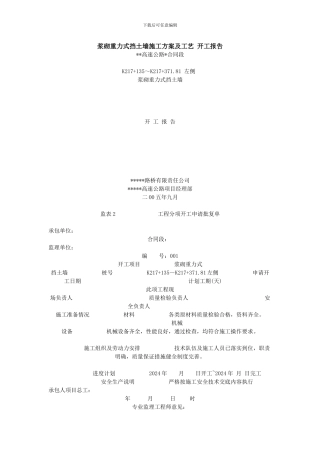 浆砌重力式挡土墙施工方案及工艺-开工报告