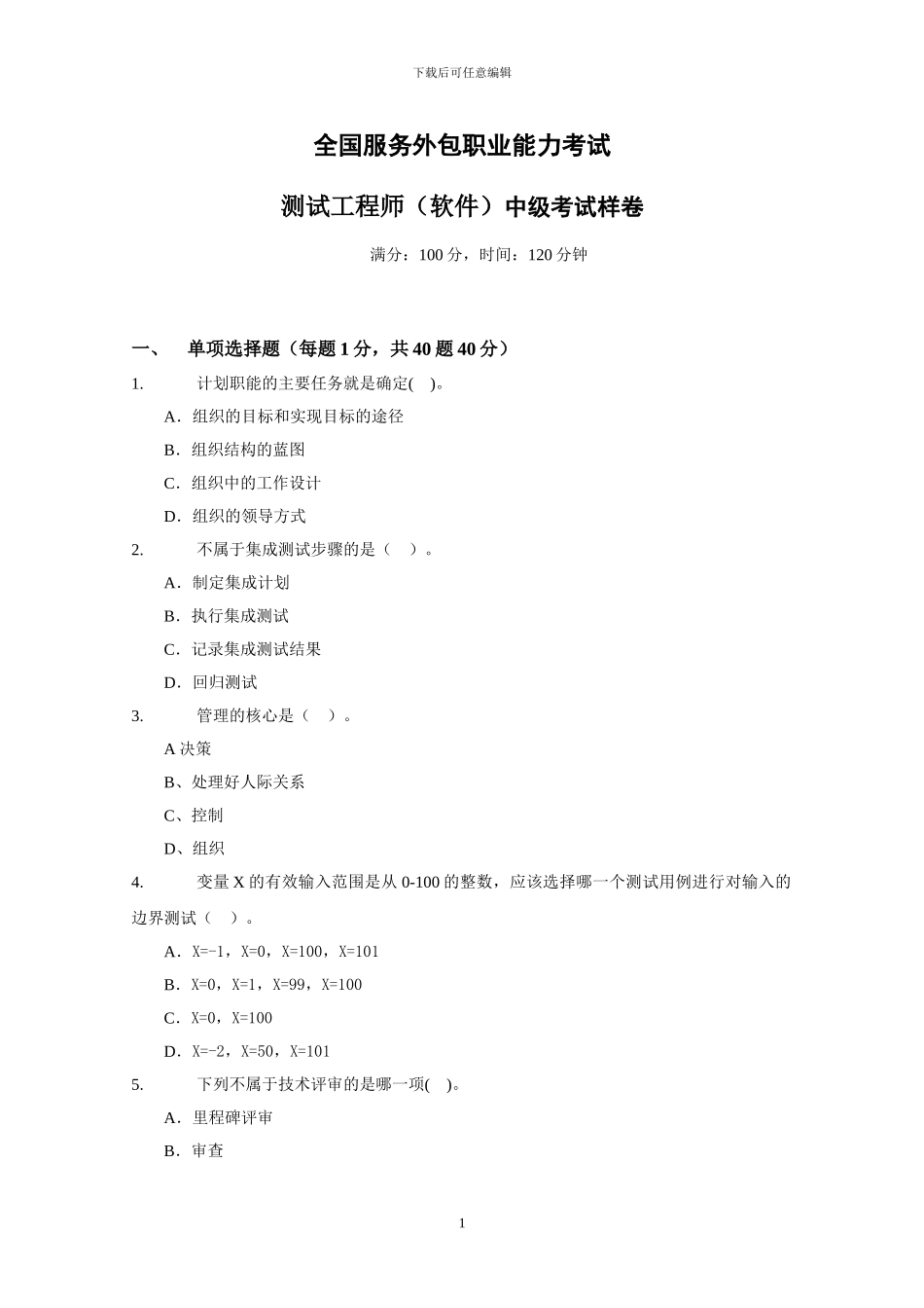 测试工程师中级考试样卷_第1页