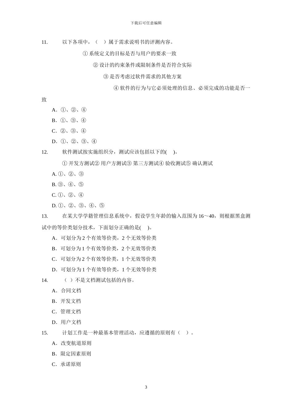 测试工程师中级考试样卷_第3页