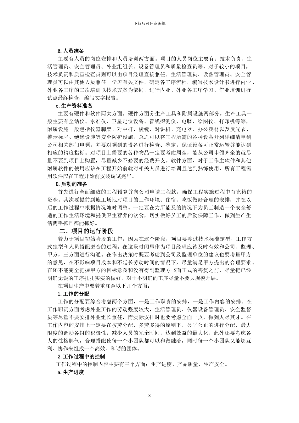 测绘工程项目管理方案_第3页