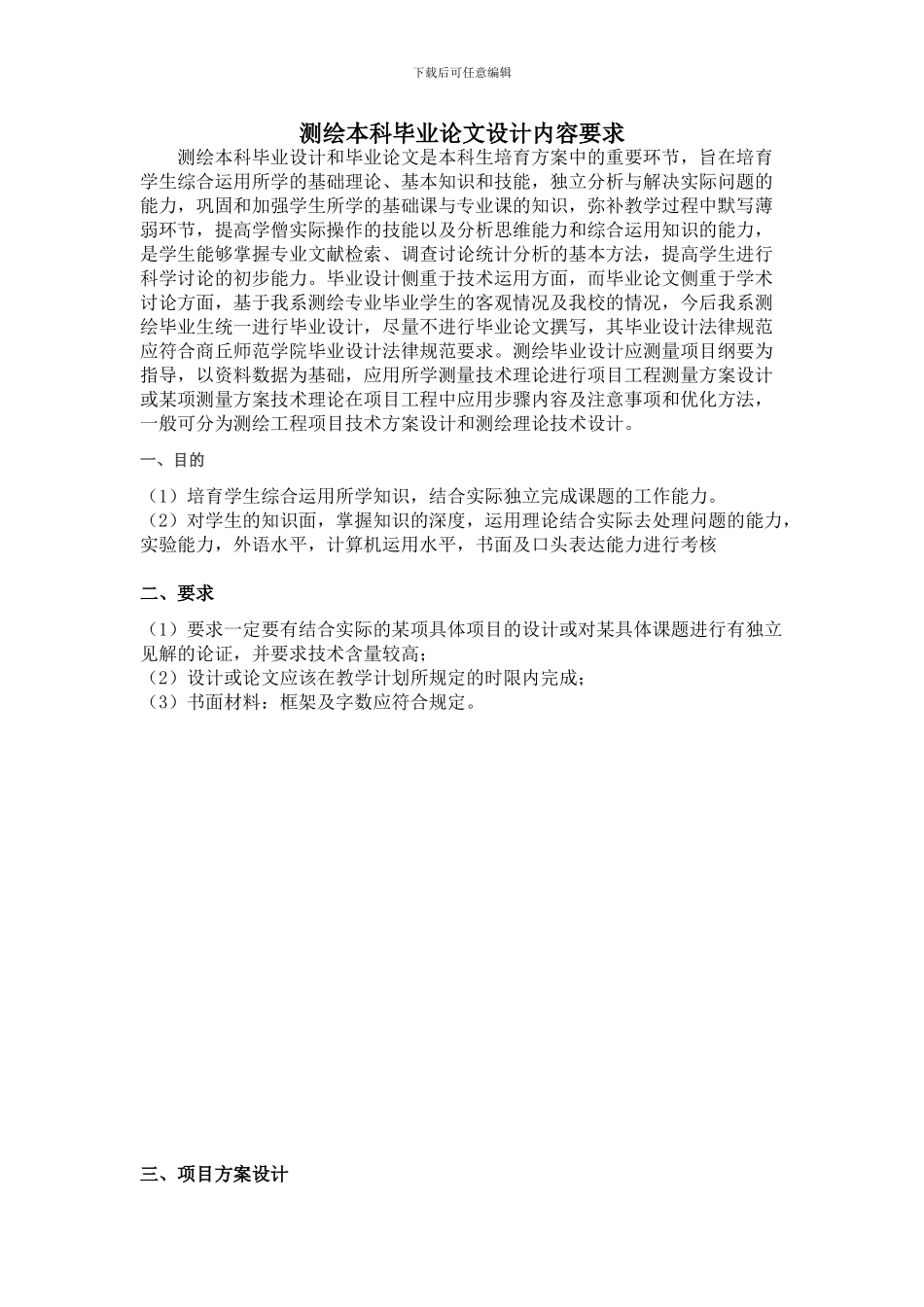 测绘本科毕业论文设计内容要求_第1页