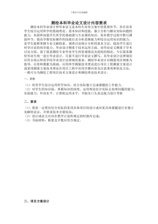 测绘本科毕业论文设计内容要求