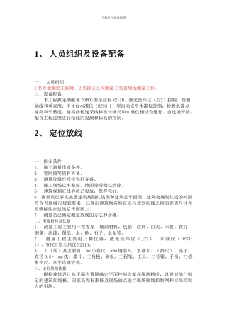 测量放线施工方案()