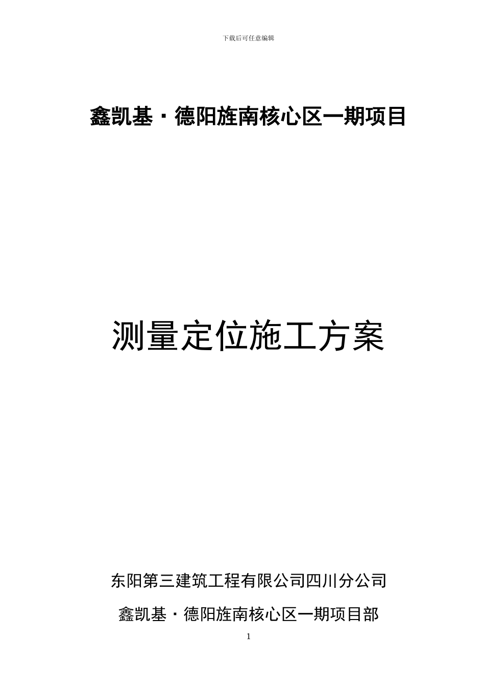 测量定位施工方案_第1页