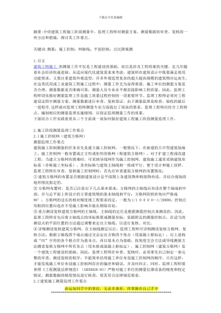 测量监理是整个施工过程中不可缺少的重要环节