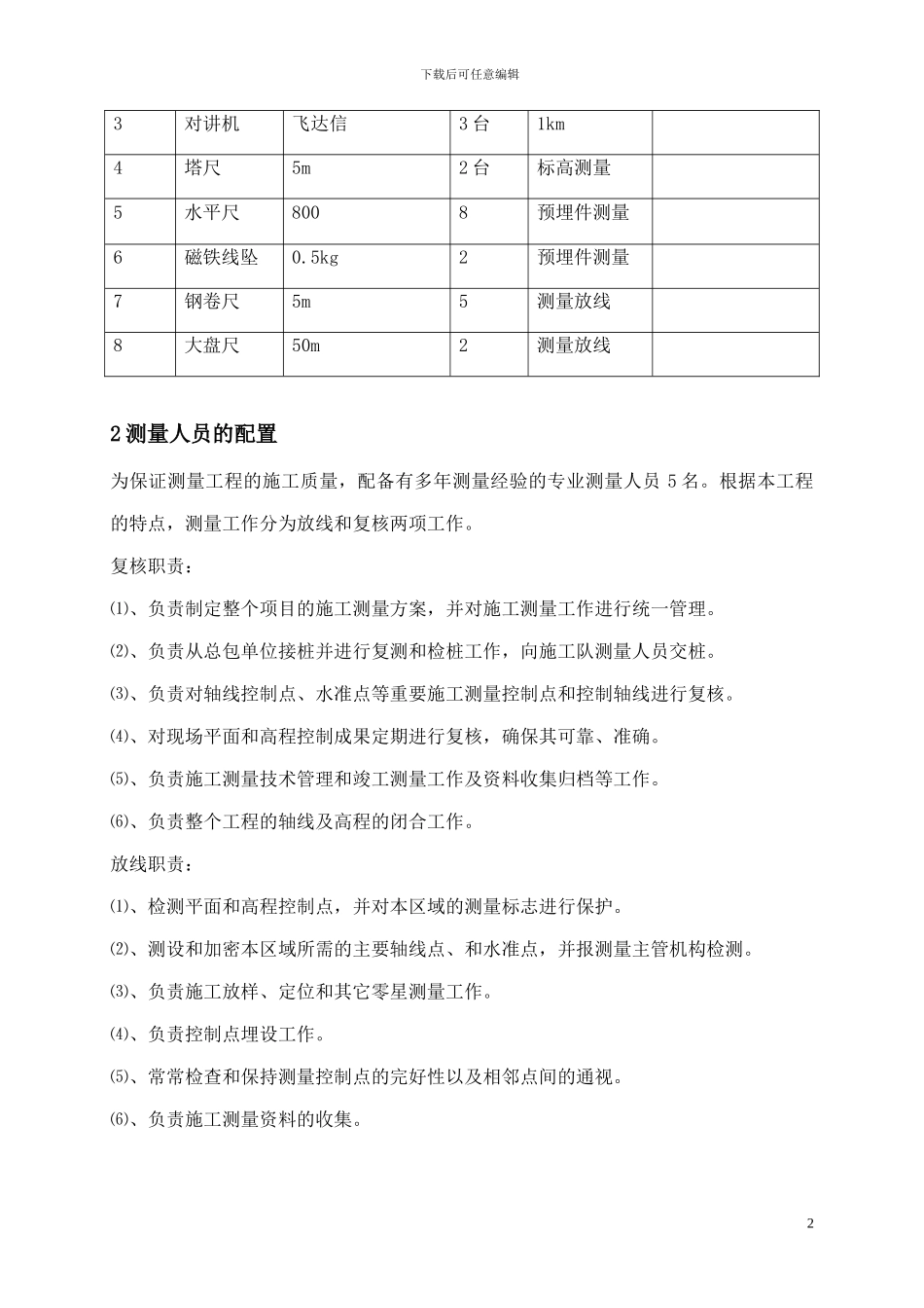 测量放线施工方案修改板_第2页