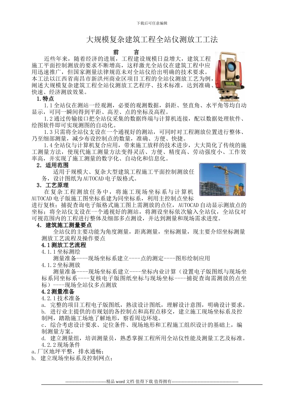 测量施工工法0000_第1页