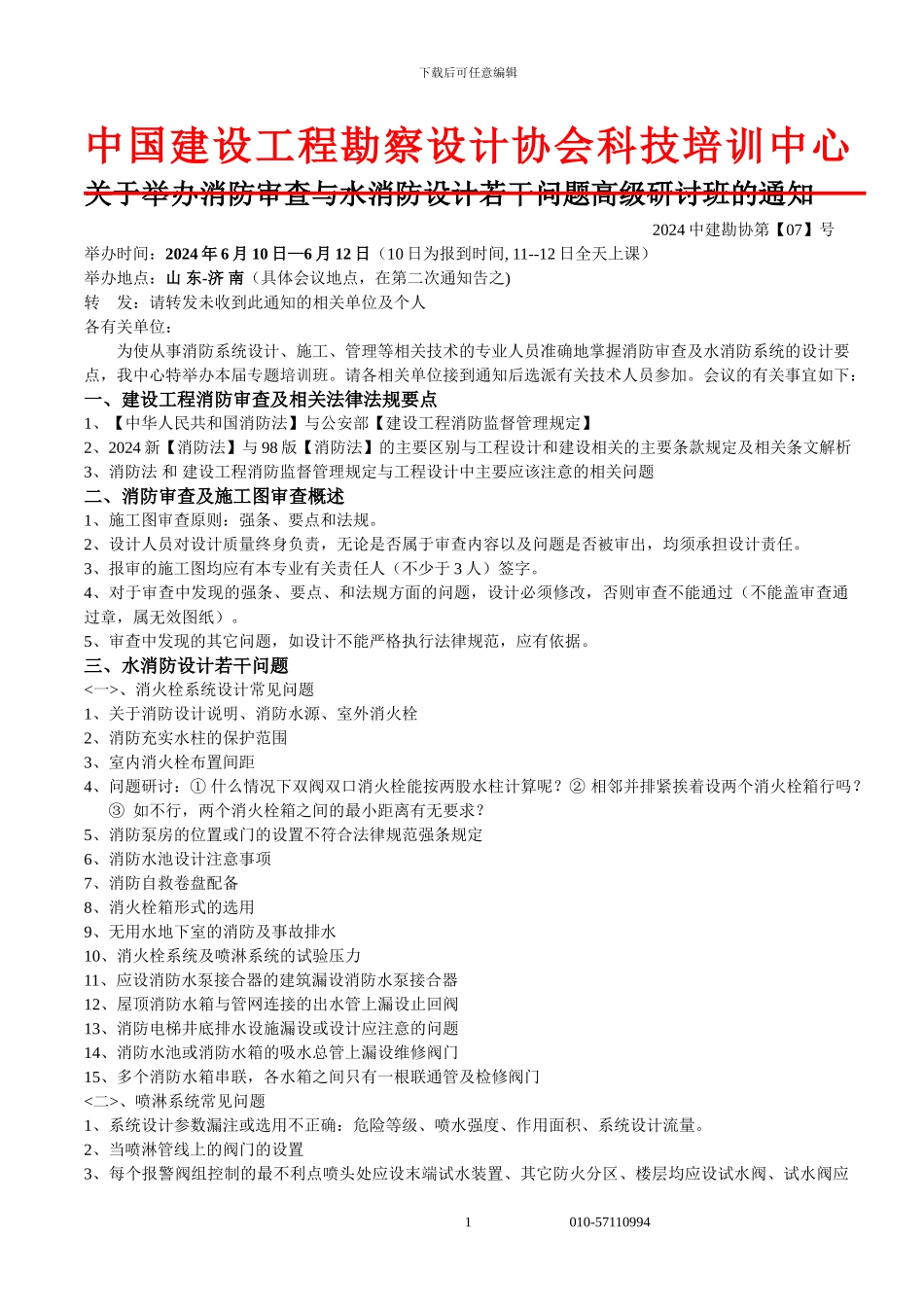 济南关于举办消防审查与水消防设计若干问题高级研讨班的通知_第1页