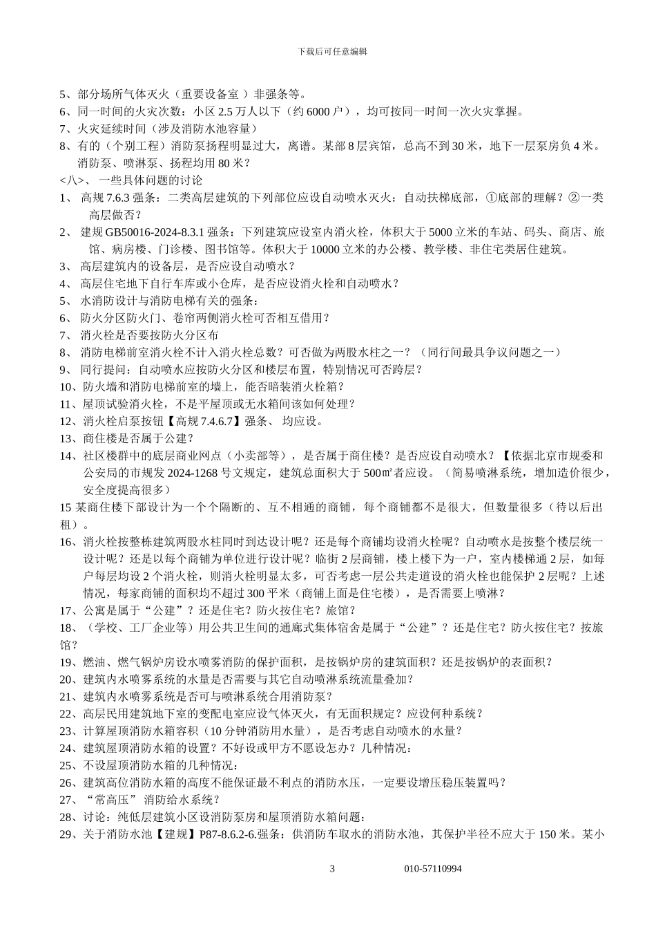 济南关于举办消防审查与水消防设计若干问题高级研讨班的通知_第3页