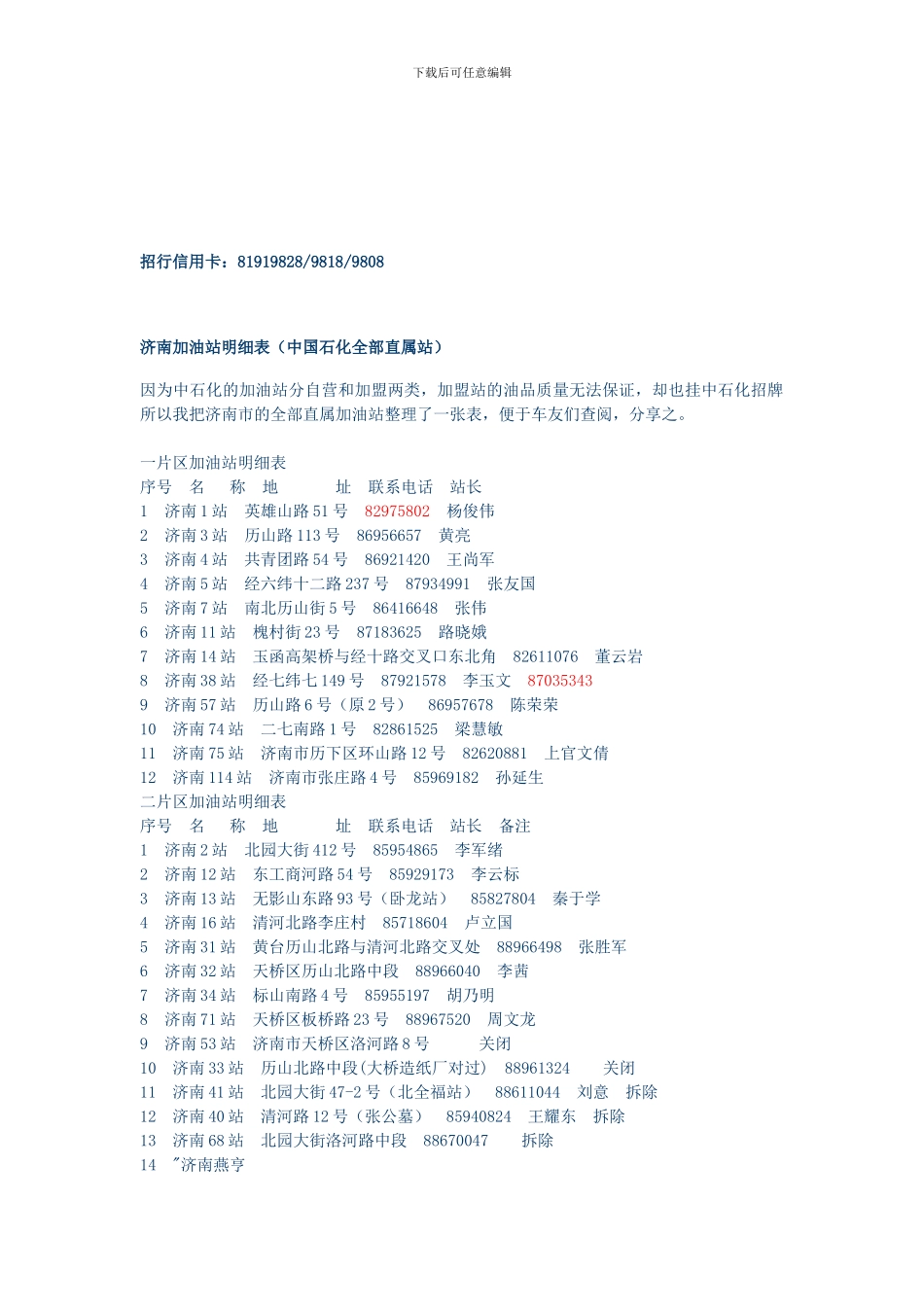 济南加油站明细表_第1页