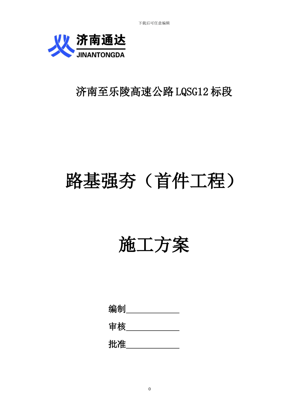 济乐高速LQSG12标段路基强夯首件工程施工方案_第1页