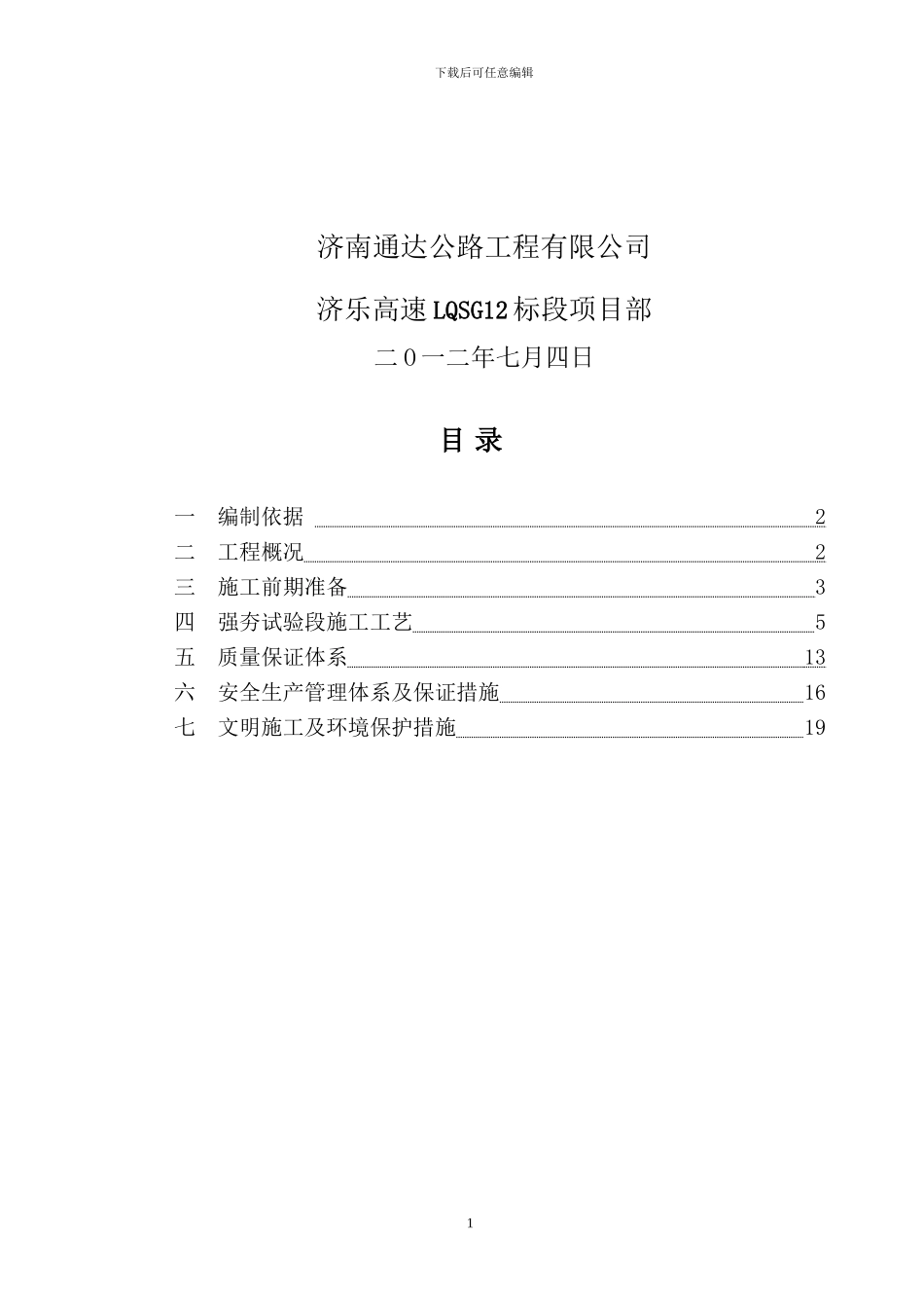 济乐高速LQSG12标段路基强夯首件工程施工方案_第2页