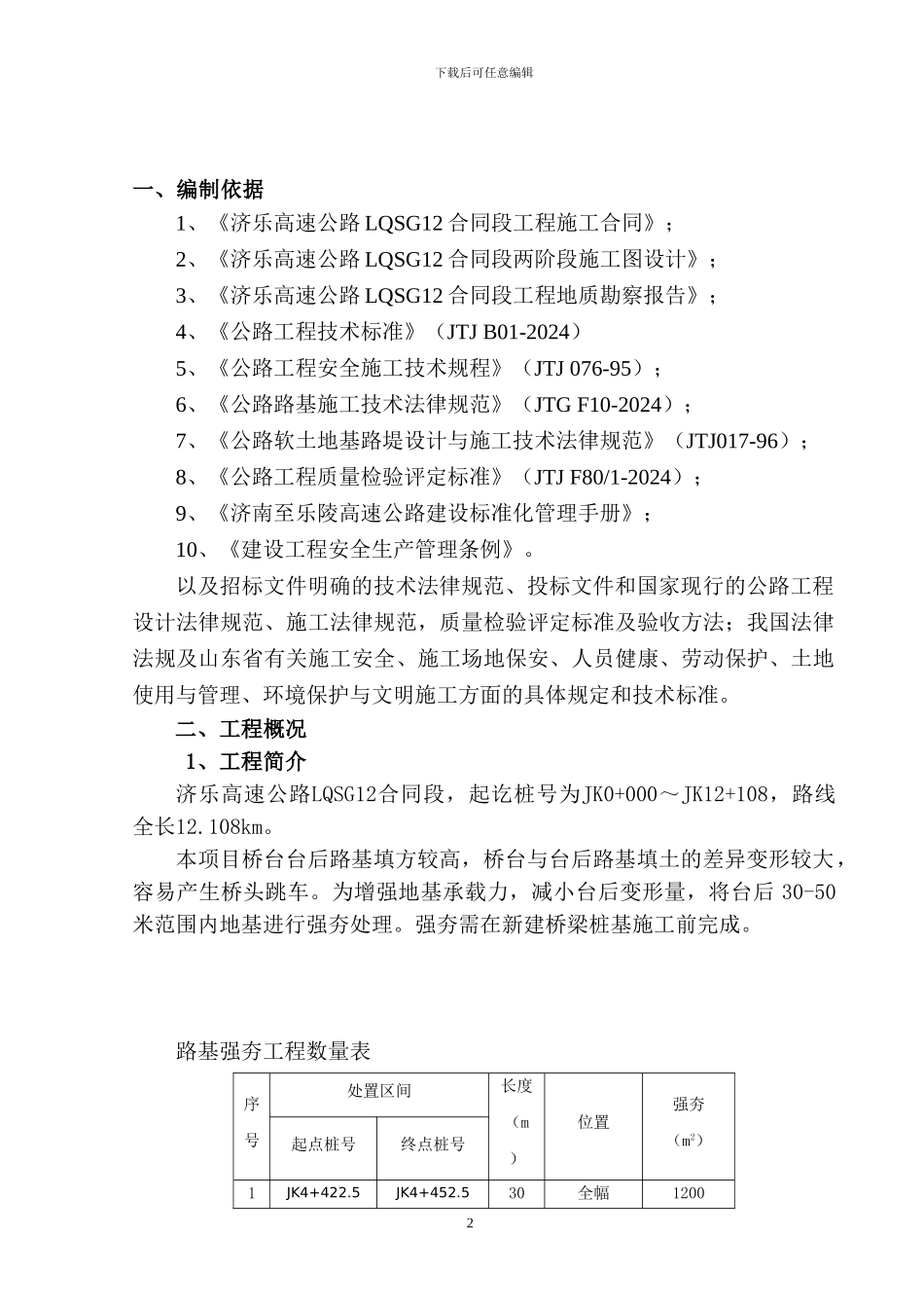 济乐高速LQSG12标段路基强夯首件工程施工方案_第3页
