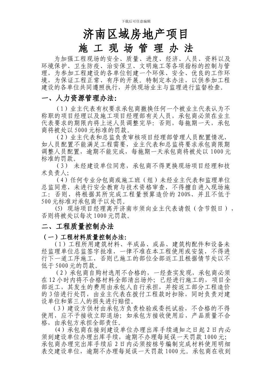 济南区域房地产项目施工现场管理办法12.27_第1页