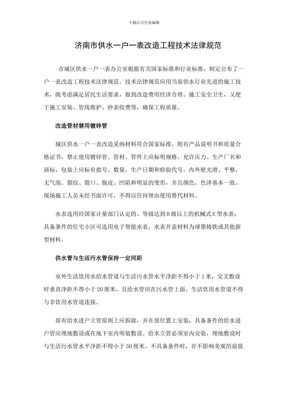 济南市供水一户一表改造工程技术规范_第1页