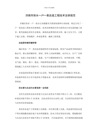 济南市供水一户一表改造工程技术规范