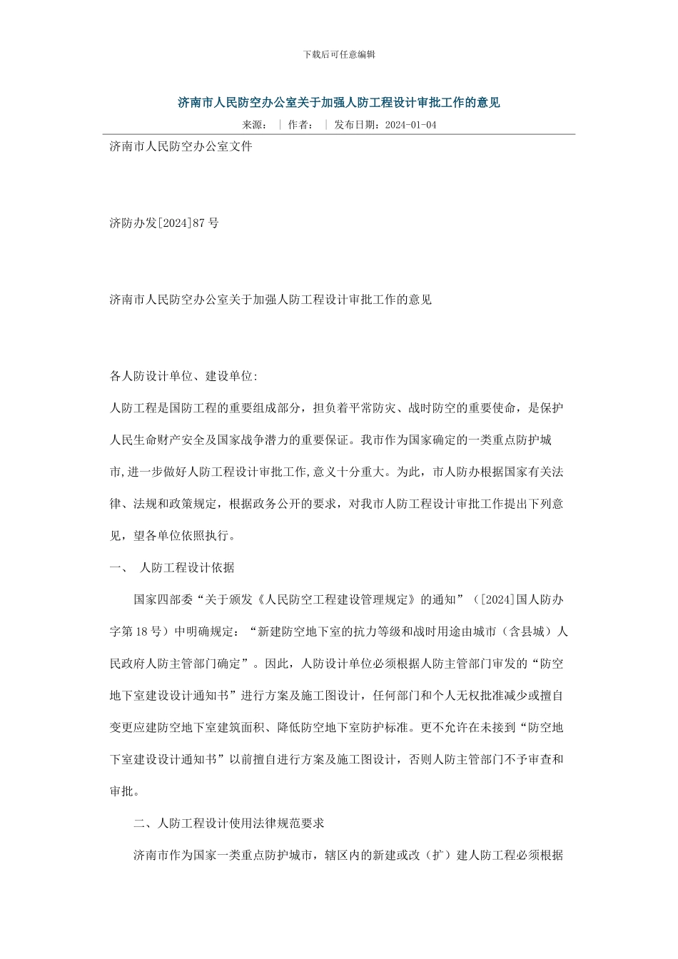 济南市人民防空办公室关于加强人防工程设计审批工作的意见_第1页