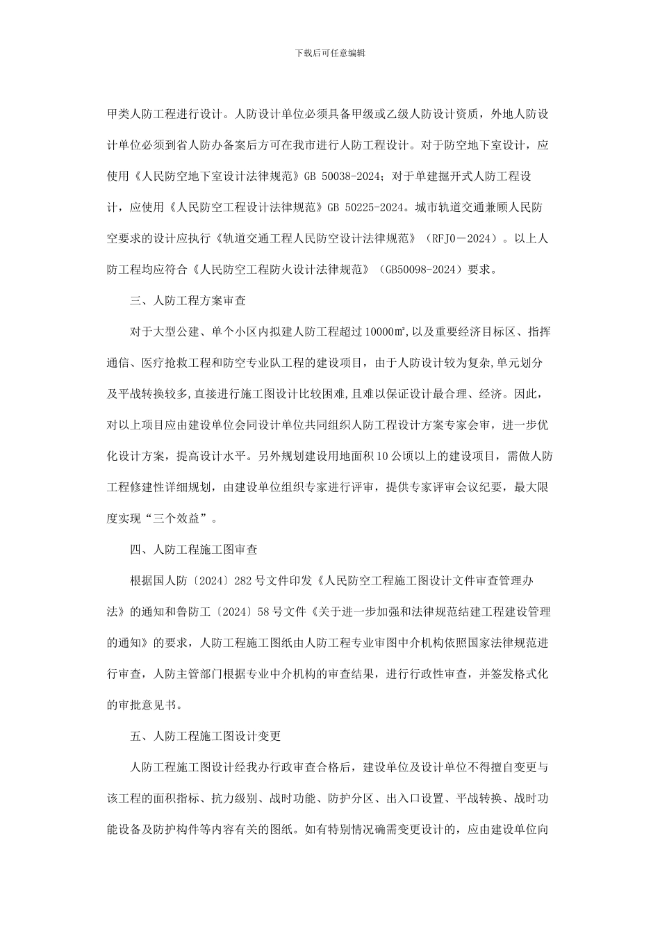 济南市人民防空办公室关于加强人防工程设计审批工作的意见_第2页