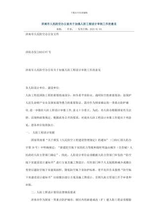 济南市人民防空办公室关于加强人防工程设计审批工作的意见