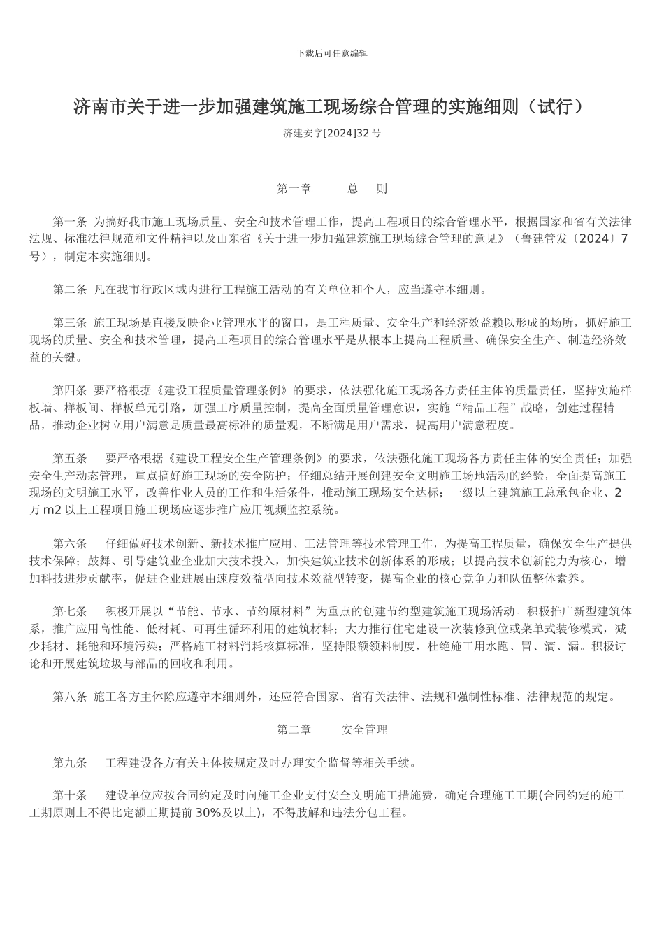 济南市关于进一步加强建筑施工现场综合管理的实施细则_第1页