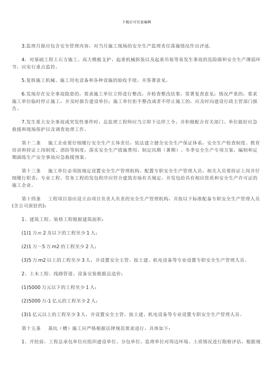 济南市关于进一步加强建筑施工现场综合管理的实施细则_第3页