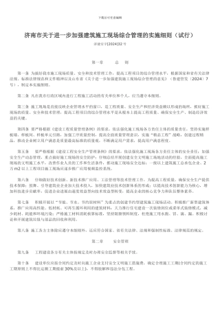 济南市关于进一步加强建筑施工现场综合管理的实施细则