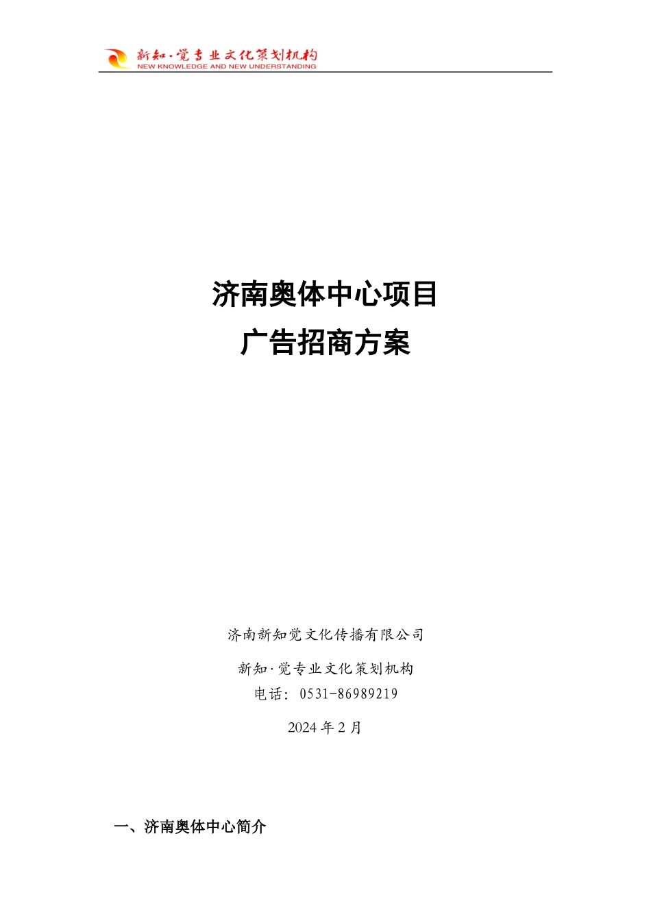 济南奥体中心广告招商方案_第1页