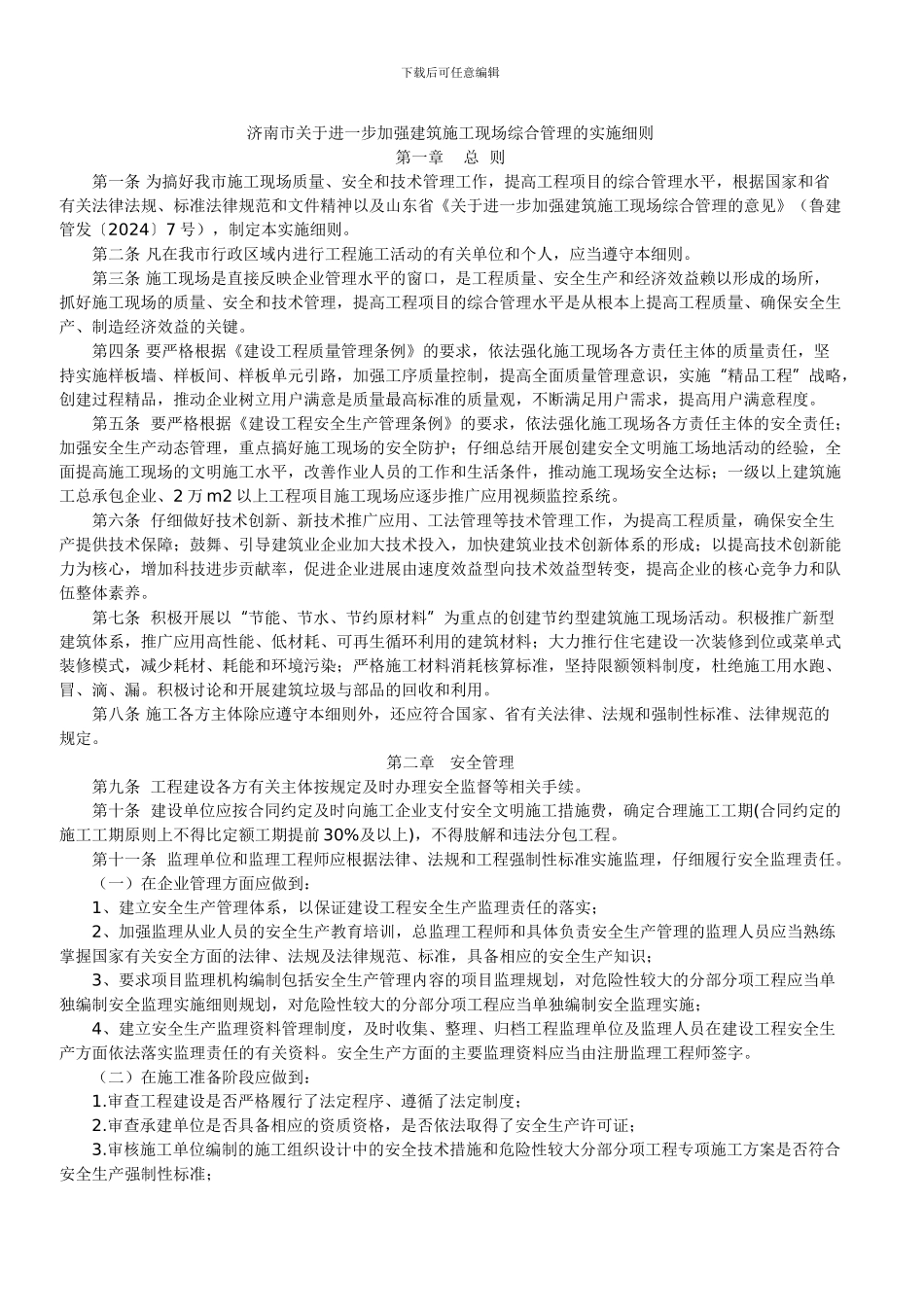 济南市关于进一步加强建筑施工现场综合管理的实施细则Microsoft-Word-文档_第1页