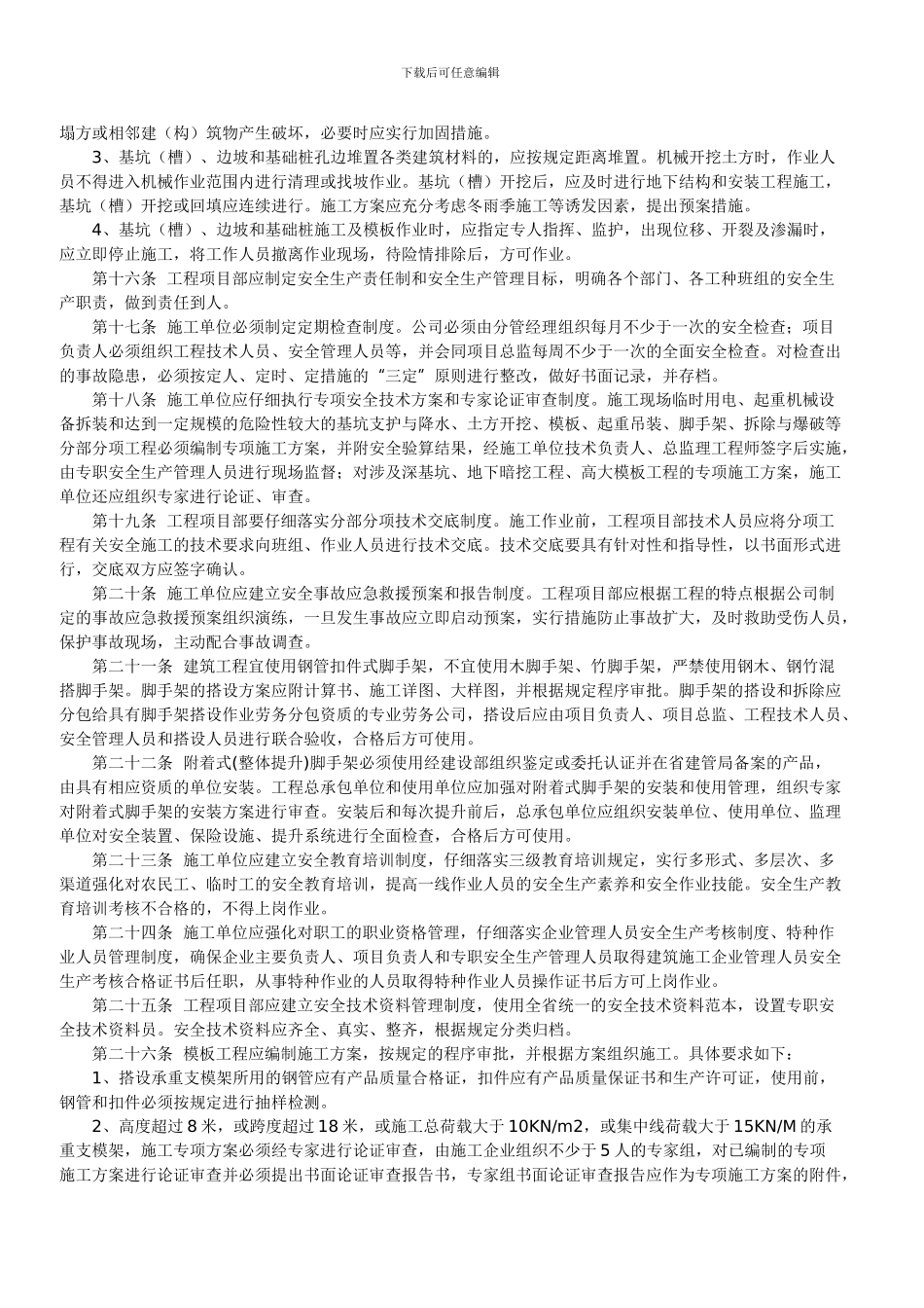 济南市关于进一步加强建筑施工现场综合管理的实施细则Microsoft-Word-文档_第3页