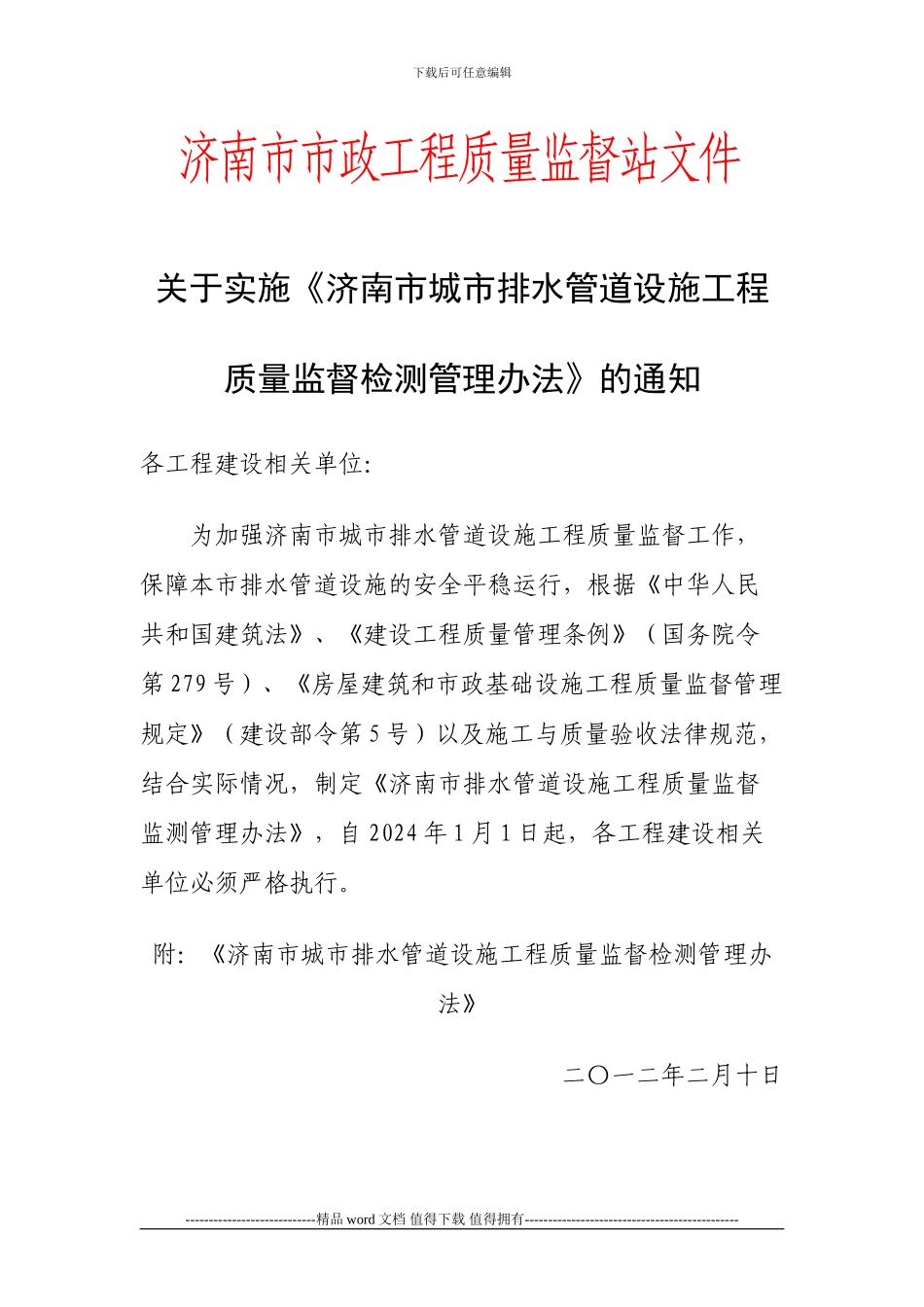 济南市城市排水管道设施工程质量监督检测管理办法_第1页